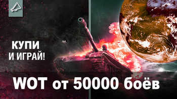 World of Tanks аккаунт от 50 000 боёв [Без Привязки + ПОЧТА]