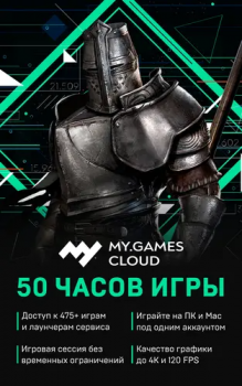 Подписка MY.GAMES Cloud на 50 часов