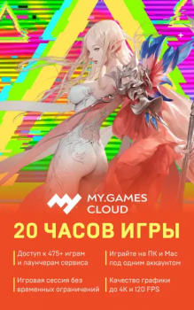 Подписка MY.GAMES Cloud на 20 часов