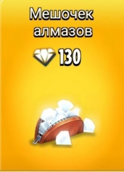 Hay Day : Мешочек - 130 алмазов