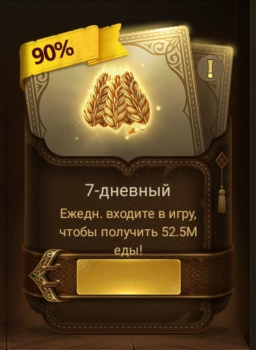 Conquerors 2: Величие Султанов : Поставка еды (52.5 М) за 7 дней