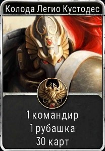 Warhammer Horus Heresy Legions : Колода Легио Кустодес