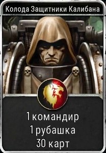 Warhammer Horus Heresy Legions : Колода Защитники Калибана