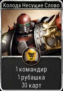 Warhammer Horus Heresy Legions : Колода Несущие Слово