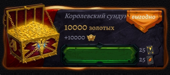 Age of Revenge : Королевский сундук : 10000 золотых + 10000 VIP