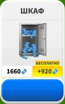 Score! Hero : Шкаф (1660 баксов + 920 баксов бонус)