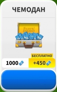 Score! Hero : Чемодан (1000 баксов + 450 баксов бонус)