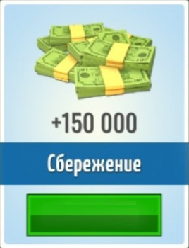 House Flipper :  Сбережение (150 000 денежных пакетов)