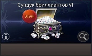 Сундук бриллиантов  VI (5000 бриллиантов) : TALION