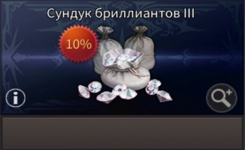 Сундук бриллиантов III (440 бриллиантов) : TALION