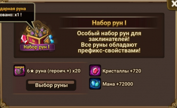  Summoners War: Sky Arena  :  Набор рун I