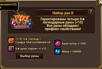 Summoners War: Sky Arena  :  Набор рун II