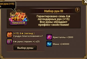 Summoners War: Sky Arena  :  Набор рун III