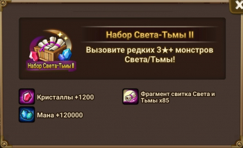  Summoners War: Sky Arena  :  Набор Света-Тьмы II