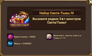  Summoners War: Sky Arena  :  Набор Света-Тьмы IV