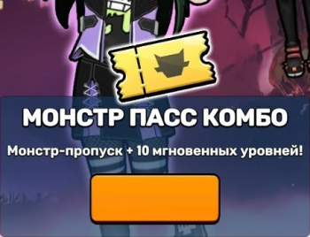 Monster Masters : МОНСТР ПАСС КОМБО