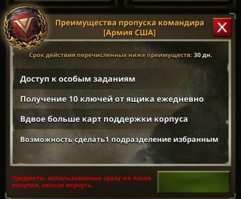  Road to Valor: World War II : Преимущества пропуска командира (Армия США)