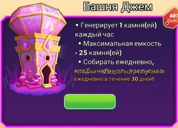  Tower Conquest (Покорение башен ) : Башня Джем ( 25 драгоценных камней ежедневно 30 дней)