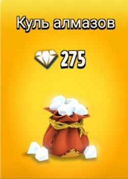 Hay Day : Куль - 275 алмазов