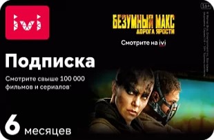 IVI подписка на 6 месяцев