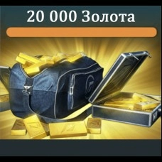 20 000 Золота