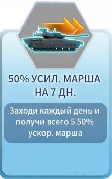 Instant War: Ultimate Warfare: 50% усил. марша на 7 дн.