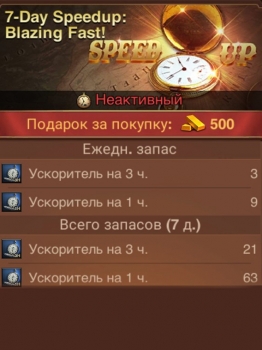 West Game: 7-Day Speedup: Blazing Fast! (Подарок 500 золота) 