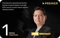 PREMIER Матч Премьер подписка на 1 месяц