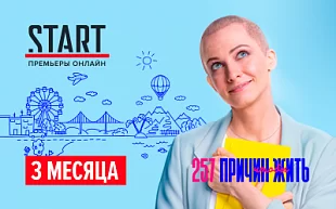 Start подписка на 3 месяца