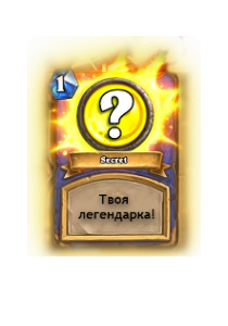 HearthStone: Стартовый пакет