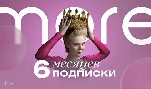 more.tv подписка на 6 месяцев