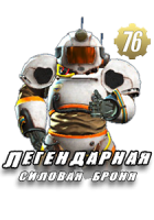 Fallout 76: Легендарная силовая броня