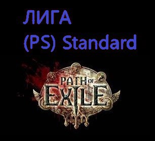 Сферы хаоса Path of Exile: 4800 ед. сфер (PlayStation) Standard