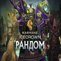 Рандом аккаунты (от 5 персонажей 6.5к+ гс warmane ( Icecrown x7 )