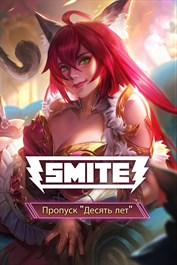 SMITE: Пропуск "Десять лет SMITE"