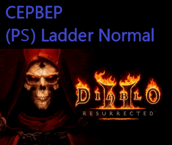 Золото Diablo 2: Resurrected: 26 миллиона золота (PlayStation) Ladder Normal