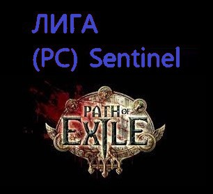 Сферы хаоса Path of Exile: 30000 ед. сфер (PC) Sentinel