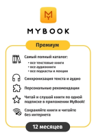 Карта оплаты доступа MyBook Премиум 12 месяцев