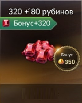 Seven Knights 2: 320 рубинов + 80 рубинов бонус + 350 топазов