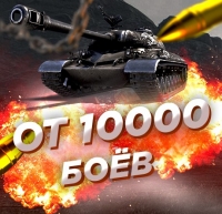 Случайный аккаунт WoT Blitz : ОТ 10000 БОЁВ + Почта