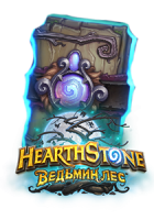 Hearthstone: Ведьмин Лес