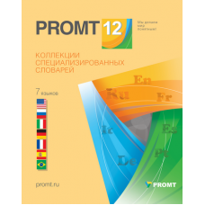 PROMT Коллекция 49 словарей, более 5 000 000 слов и словосочетаний)