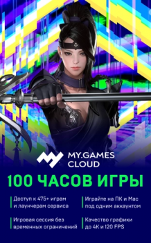 Подписка MY.GAMES Cloud на 100 часов