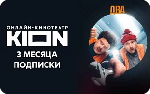 KION подписка на 3 месяца