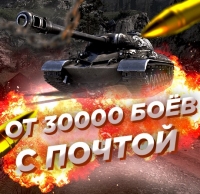 Случайный аккаунт WoT: ОТ 30000 БОЁВ (С ПОЧТОЙ)