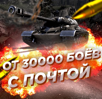 Случайный аккаунт WoT: ОТ 30000 БОЁВ (С ПОЧТОЙ)