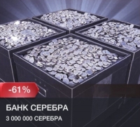 Tuning Club Online : Банк серебра (3000000 серебра)