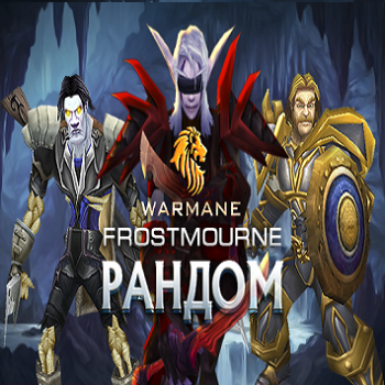 Рандомные аккаунты warmane.com ( Frostmourne x7 ) от 2000гс