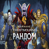 Рандом аккаунты (от 5 персонажей 5к+ гс warmane ( Frostmourne x7 )