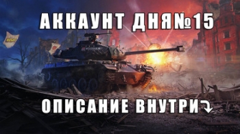 WoT T-62A + Другие танки - Моментальная доставка на e-mail